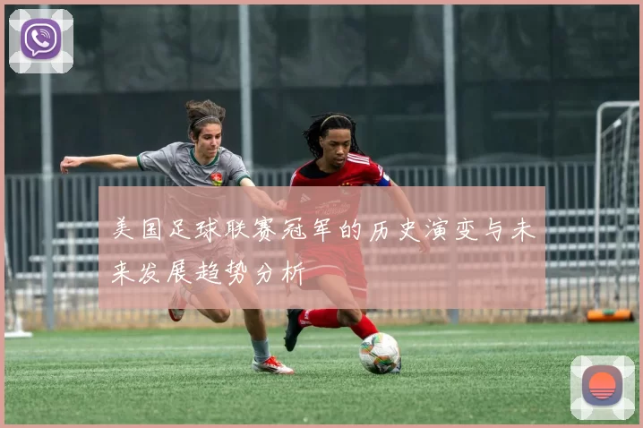 美国足球联赛冠军的历史演变与未来发展趋势分析