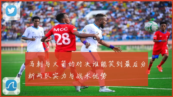 马刺与火箭的对决谁能笑到最后分析两队实力与战术优势