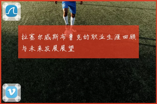 拉塞尔威斯布鲁克的职业生涯回顾与未来发展展望