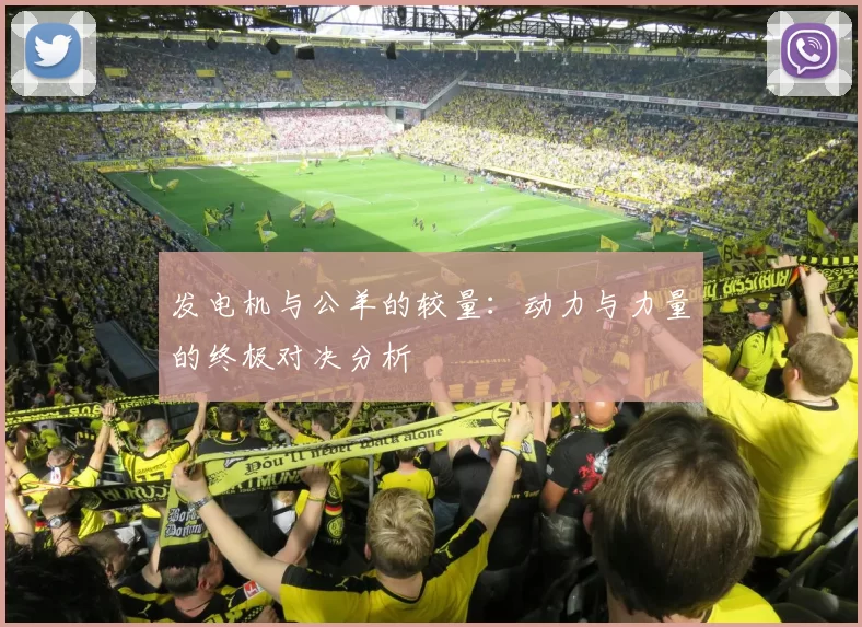 发电机与公羊的较量：动力与力量的终极对决分析