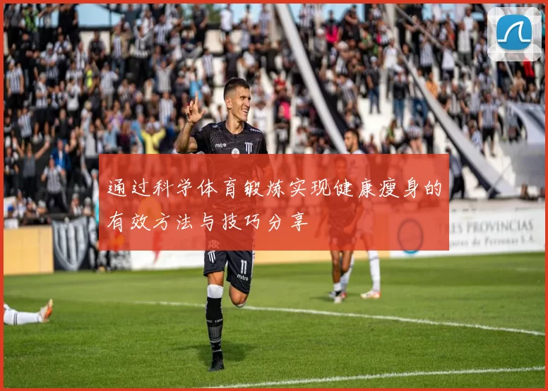 通过科学体育锻炼实现健康瘦身的有效方法与技巧分享