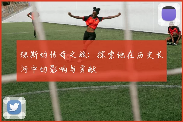 琼斯的传奇之旅：探索他在历史长河中的影响与贡献