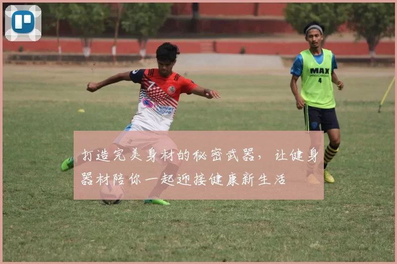 打造完美身材的秘密武器，让健身器材陪你一起迎接健康新生活