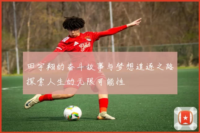 田宇翔的奋斗故事与梦想追逐之路探索人生的无限可能性
